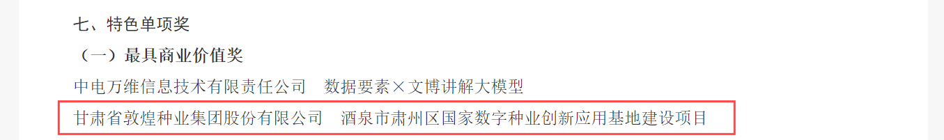 喜報！敦煌種業(yè)榮獲2024年“數(shù)據(jù)要素×”大賽甘肅分賽現(xiàn)代農(nóng)業(yè)賽道一等獎、最具商業(yè)價值特色單項獎