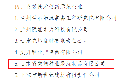 喜訊連連！甘肅省敦煌種業(yè)果蔬制品有限公司榮獲“高新技術(shù)企業(yè)”及“省級(jí)技術(shù)創(chuàng)新示范企業(yè)”稱號(hào)